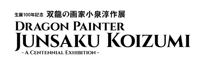 生誕100年記念　小泉淳作展　Junsaku Koizumi: A Centennial Exhibition